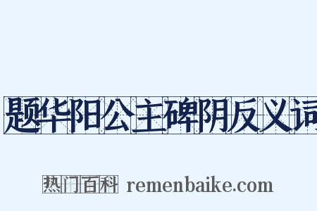 题华阳公主碑阴反义词是什么意思的图片